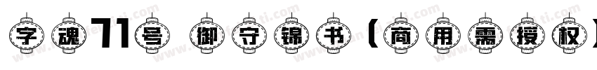字魂71号 御守锦书(商用需授权) Regular字体转换